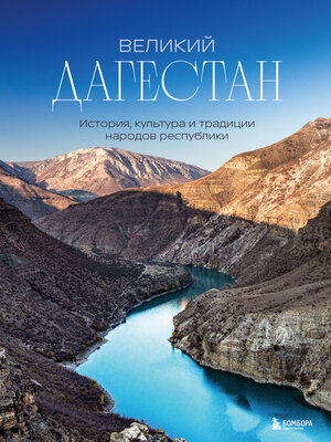 cover image of Великий Дагестан. История, культура и традиции народов республики